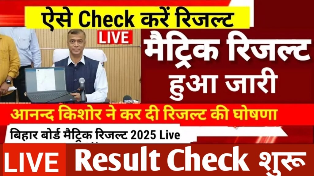 Bihar Board 10th Result 2025