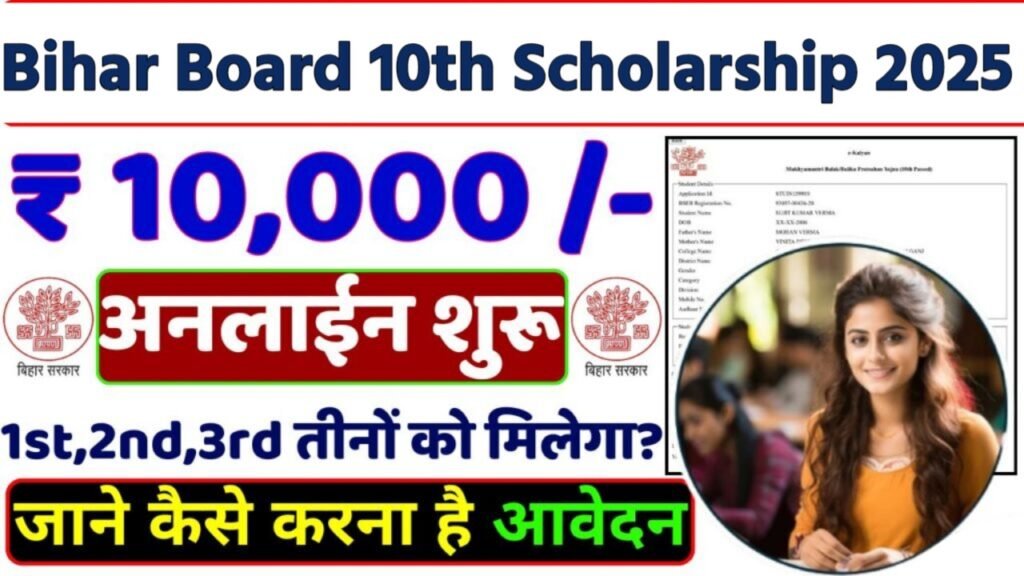Bihar Board 10th Pass Scholarship 2025