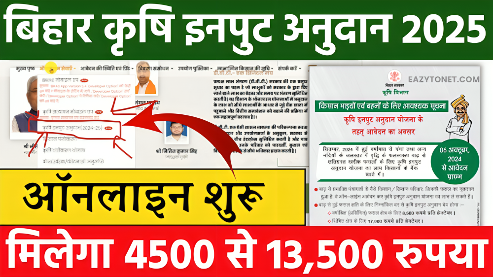Bihar Krishi Input Anudan 2025
