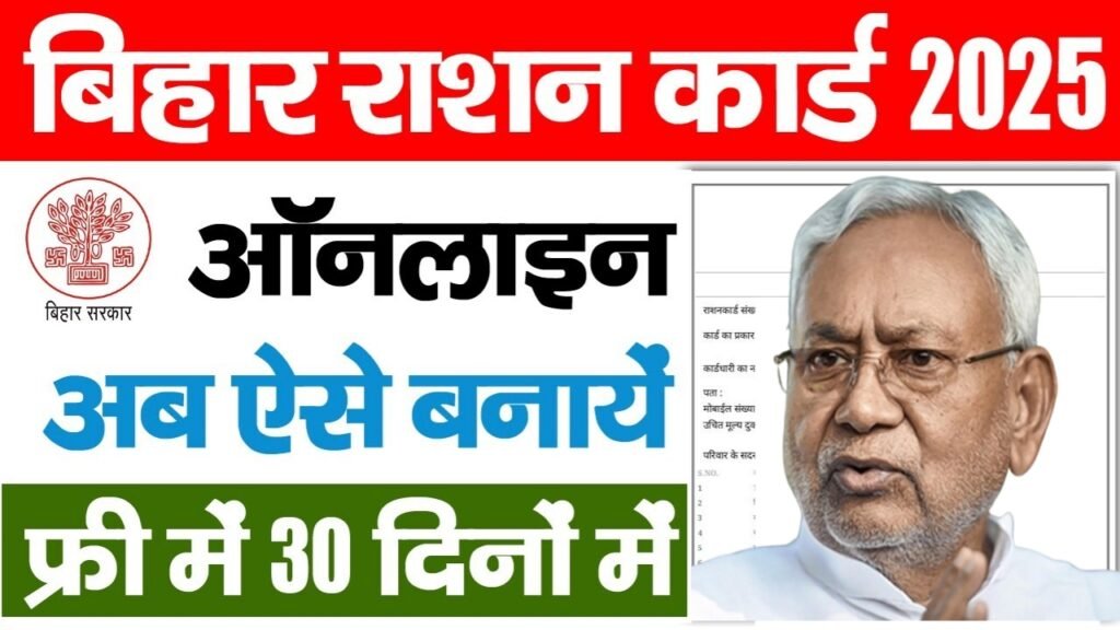 Bihar Ration Card Online Apply 2025