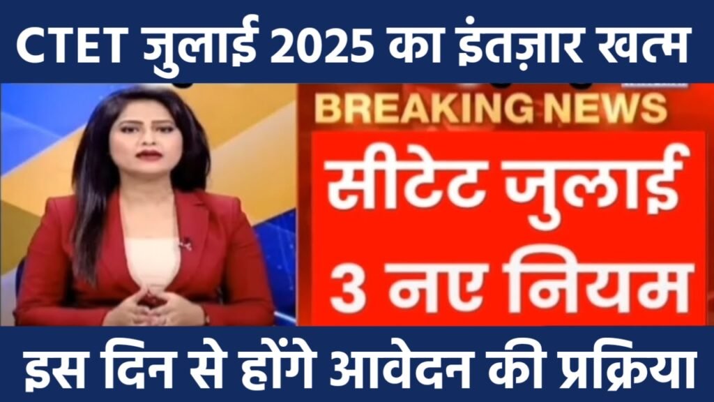 CTET July Notification 2025