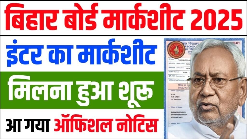 Bihar Inter Marksheet 2025 Kab Milega