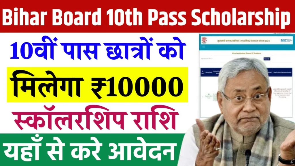 Bihar Board 10th Pass Scholarship 2025