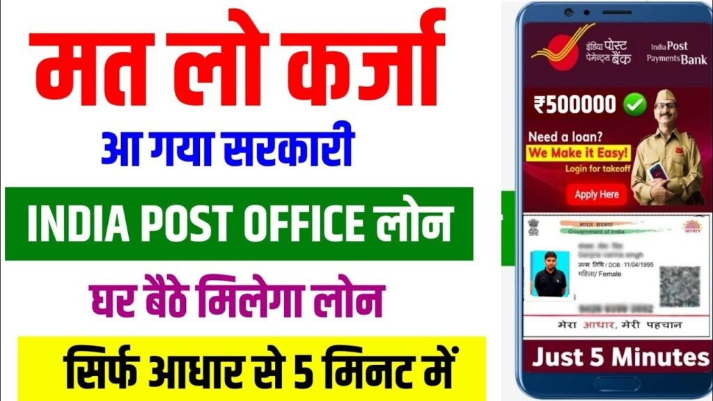 India Post Payment Bank Se Loan Kaise Le