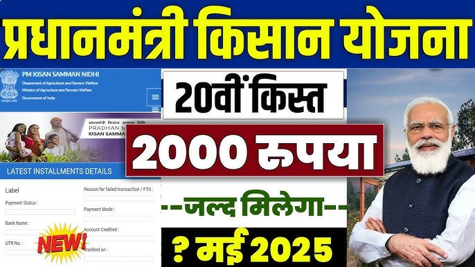 PM Kisan 20th Installment 2025 List