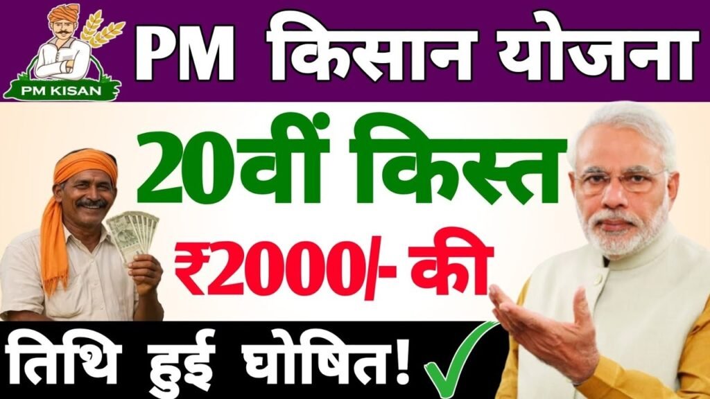 PM Kisan 20th Installment