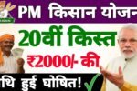 PM Kisan 20th Installment